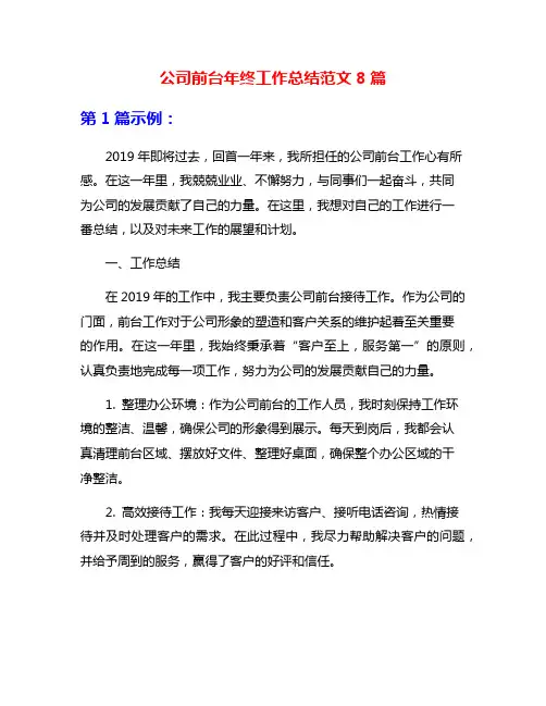 公司前台年终工作总结范文8篇