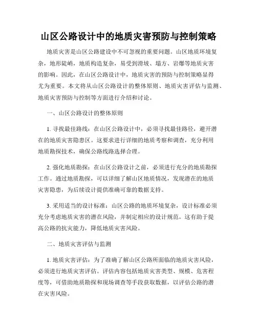 山区公路设计中的地质灾害预防与控制策略