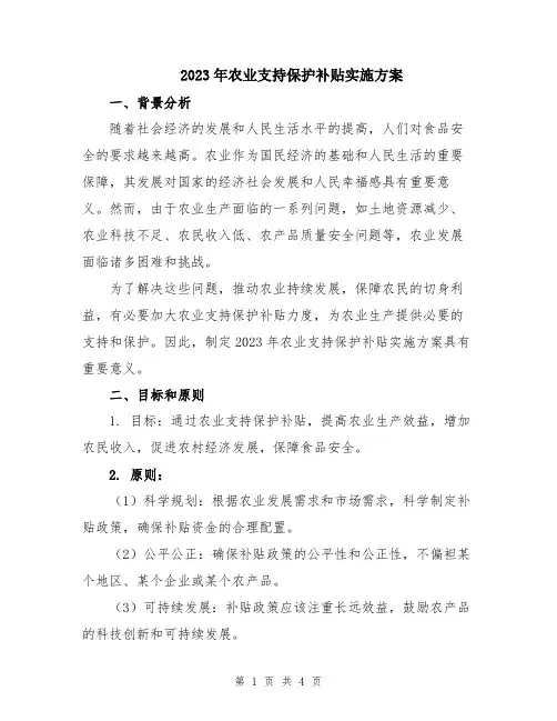 2023年农业支持保护补贴实施方案