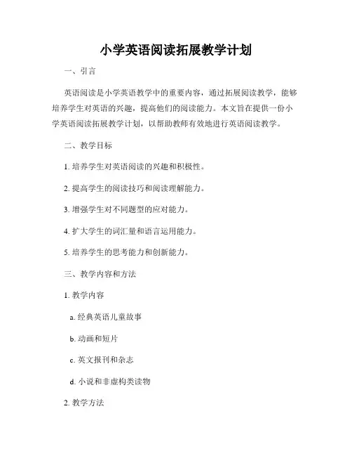 小学英语阅读拓展教学计划