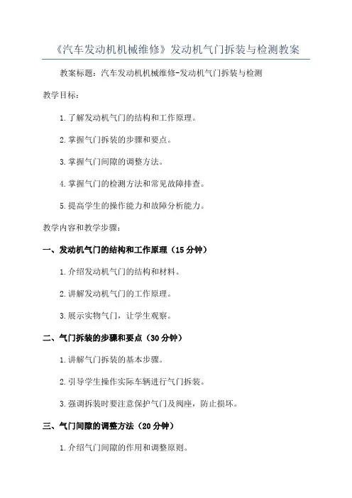 《汽车发动机机械维修》发动机气门拆装与检测教案