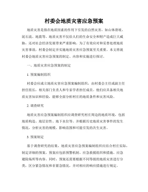 村委会地质灾害应急预案