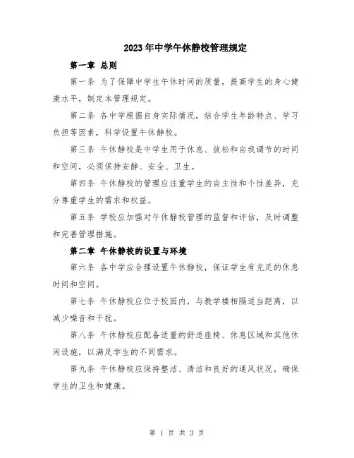 2023年中学午休静校管理规定