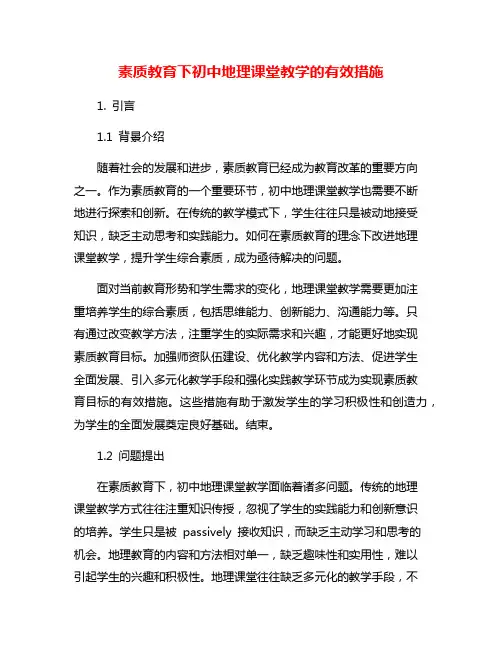 素质教育下初中地理课堂教学的有效措施