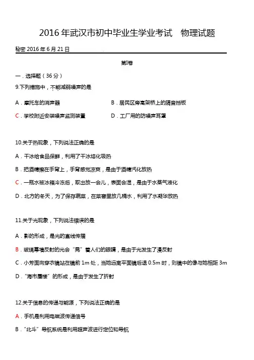 湖北省武汉市2016年中考物理试题(word版,含答案)