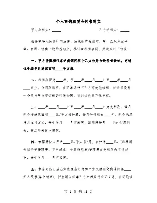 个人商铺租赁合同书范文(8篇)