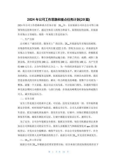 2024年公司工作思路和重点任务计划(20篇)
