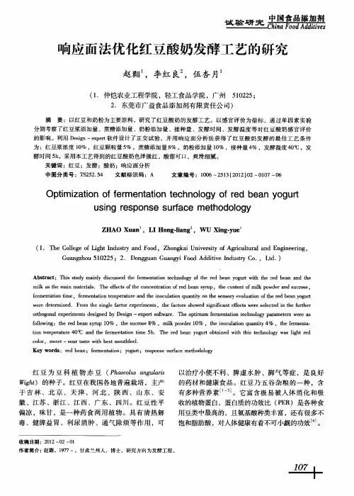 响应面法优化红豆酸奶发酵工艺的研究