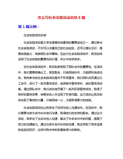 怎么写社会实践活动总结8篇