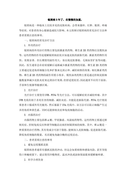 银屑病5年了,在慢慢的加重,