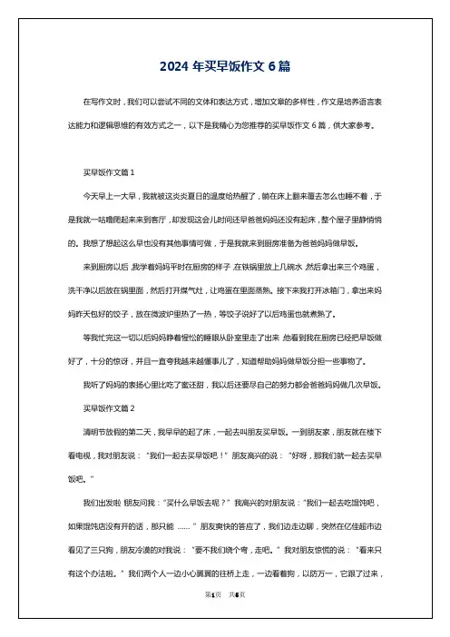 2024年买早饭作文6篇