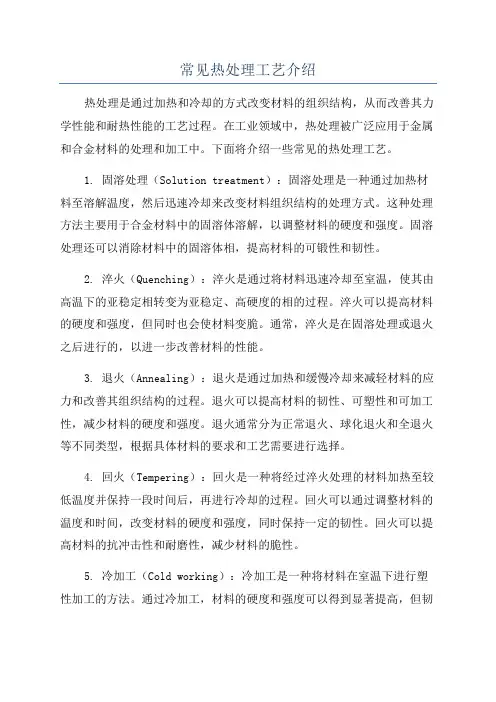 常见热处理工艺介绍