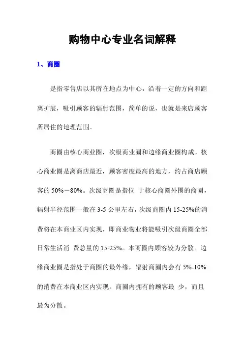 购物中心专业名词解释1、商圈是指...