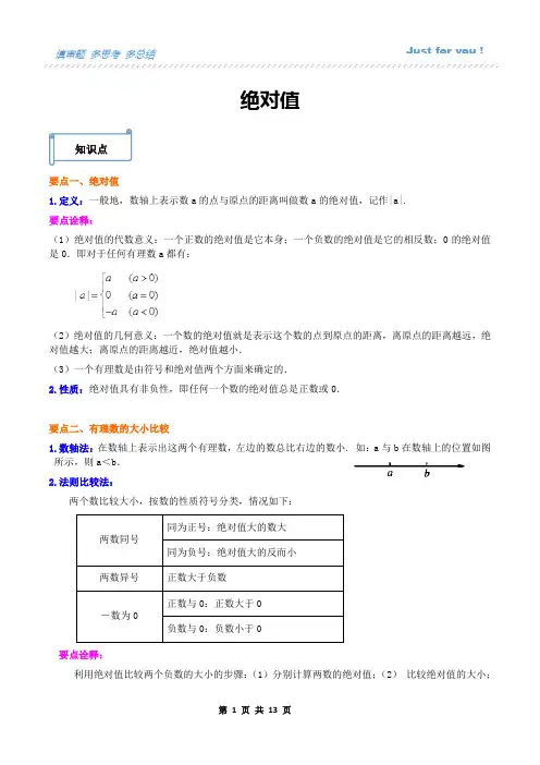 人教版七年级数学上册绝对值(含答案)3