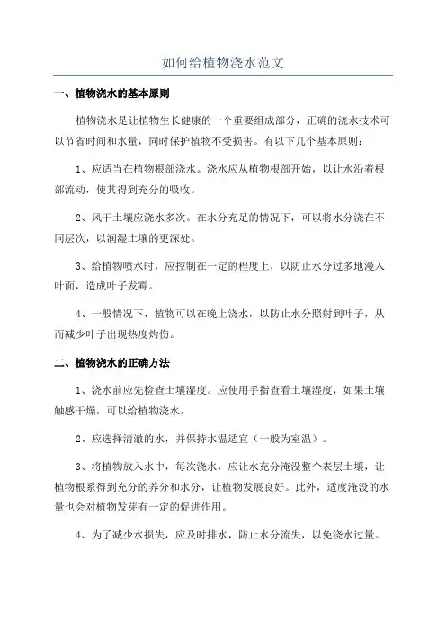 如何给植物浇水范文
