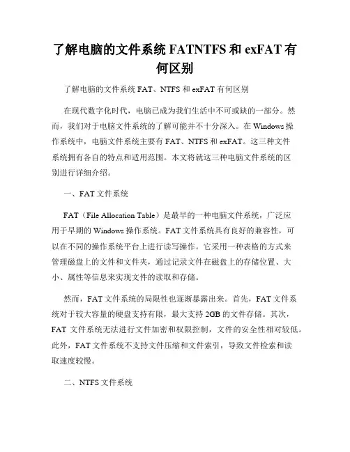 了解电脑的文件系统FATNTFS和exFAT有何区别