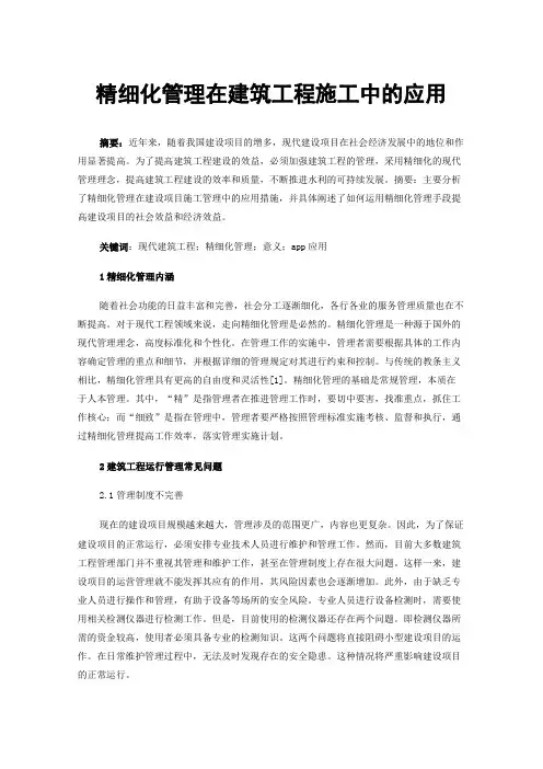 精细化管理在建筑工程施工中的应用