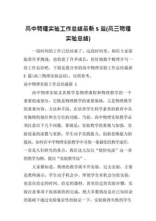 高中物理实验工作总结最新5篇(高三物理实验总结)