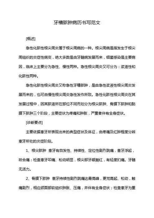 牙槽脓肿病历书写范文
