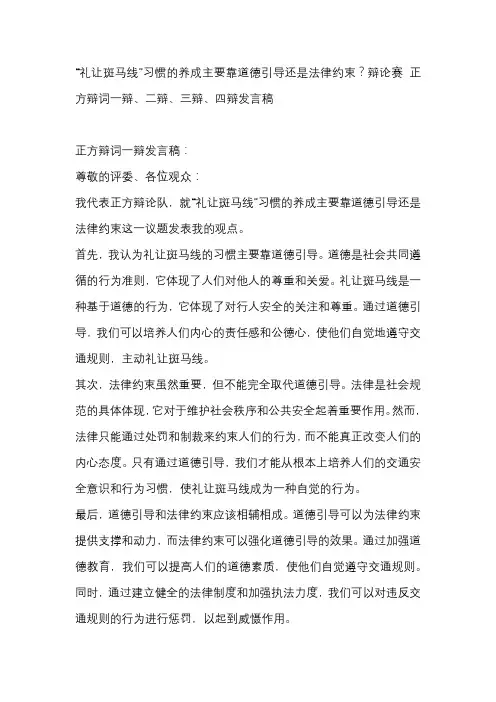 “礼让斑马线”习惯的养成主要靠道德引导还是法律约束？辩论赛 正方辩词一辩、二辩、三辩、四辩发言稿