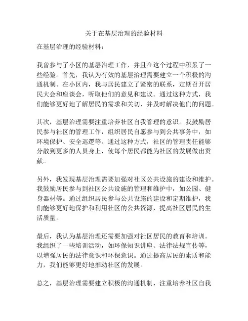 关于在基层治理的经验材料