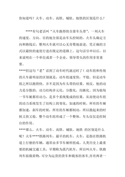 你知道吗？火车、动车、高铁、城轨、地铁的区别是什么？