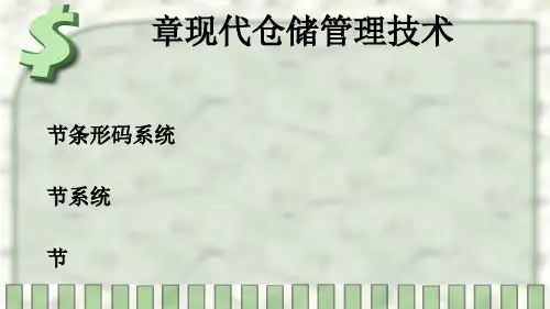 第八章现代仓储管理技术2.pptx