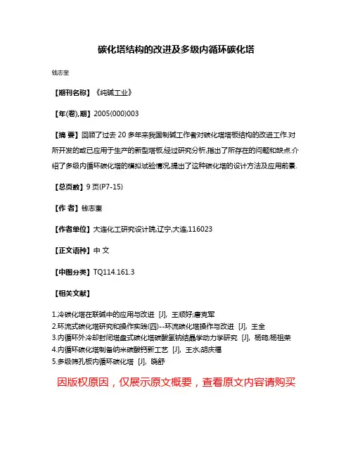 碳化塔结构的改进及多级内循环碳化塔