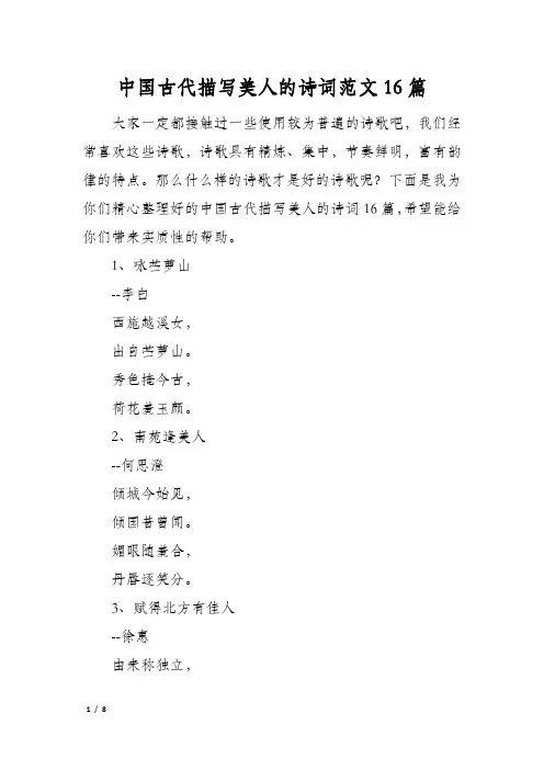 中国古代描写美人的诗词范文16篇