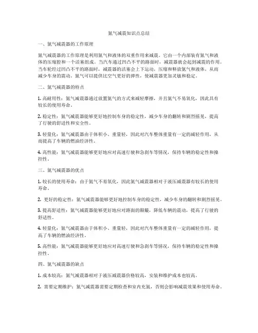 氮气减震知识点总结