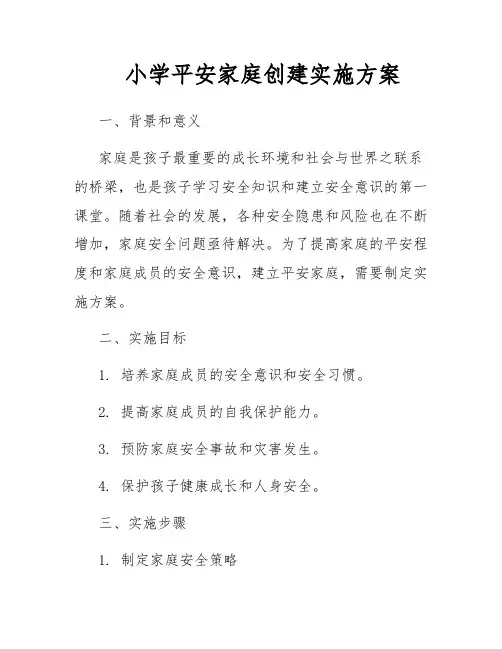 小学平安家庭创建实施方案