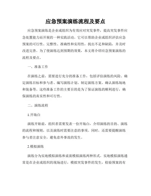 应急预案演练流程及要点