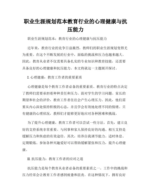 职业生涯规划范本教育行业的心理健康与抗压能力