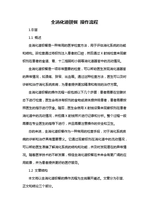 全消化道钡餐 操作流程