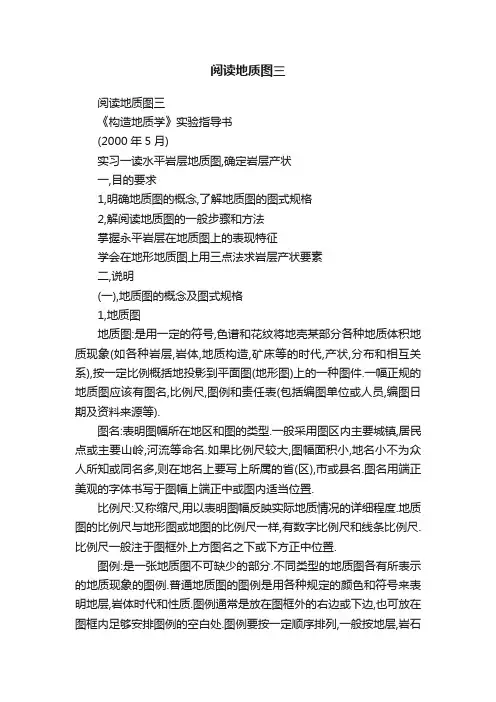 阅读地质图三