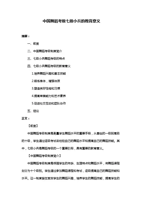 中国舞蹈考级七级小兵的教育意义