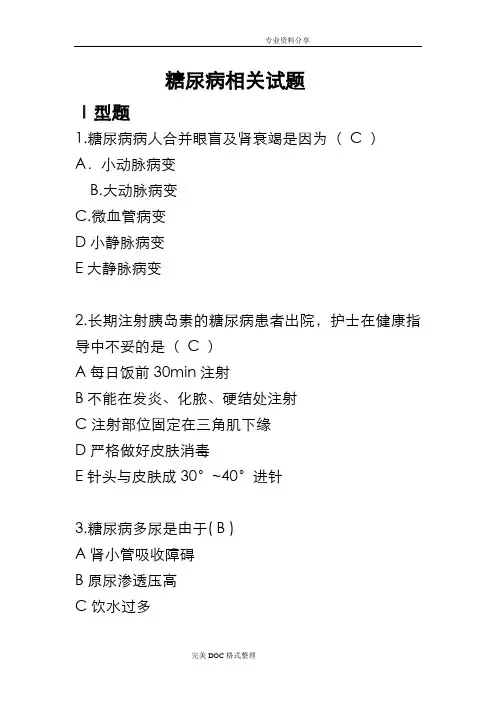糖尿病相关试题  附答案解析