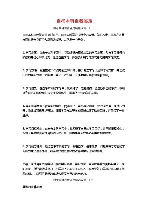 自考本科自我鉴定5篇