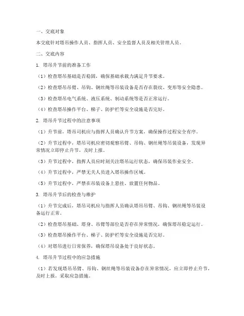 塔吊升节安全技术交底范本模板