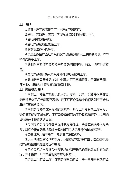 工厂岗位职责（通用15篇）