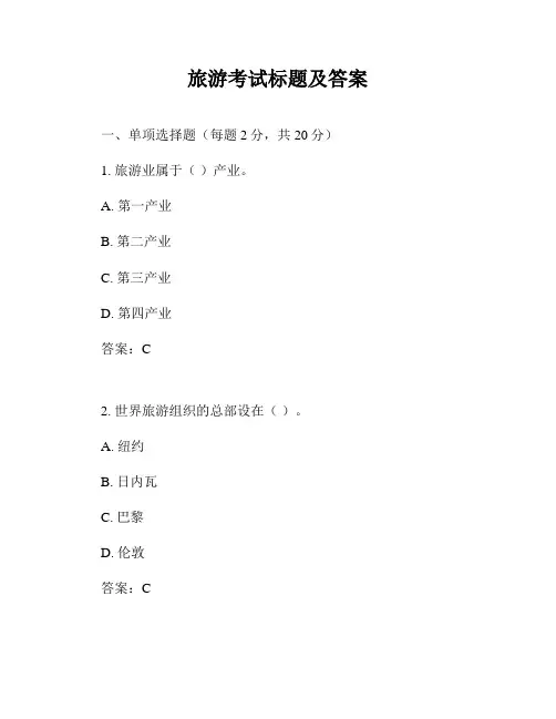 旅游考试标题及答案