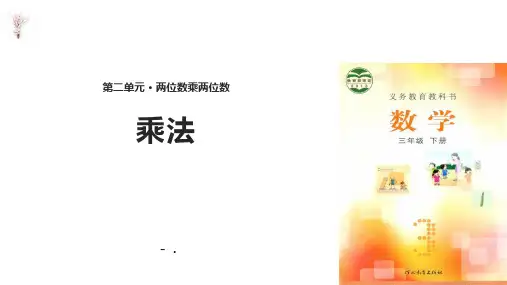 《乘法》两位数乘两位数PPT课件