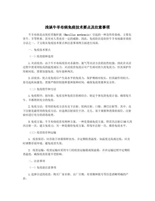 浅谈牛羊布病免疫技术要点及注意事项