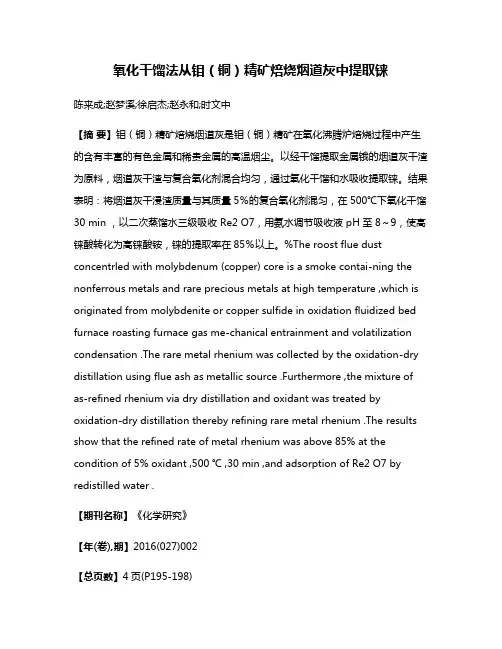 氧化干馏法从钼（铜）精矿焙烧烟道灰中提取铼