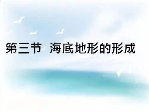 第三节-海底地形的形成-ppt课件