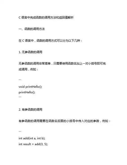 c语言中完成函数的调用方法和返回值解析。