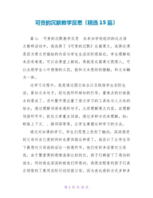可贵的沉默教学反思(精选15篇)