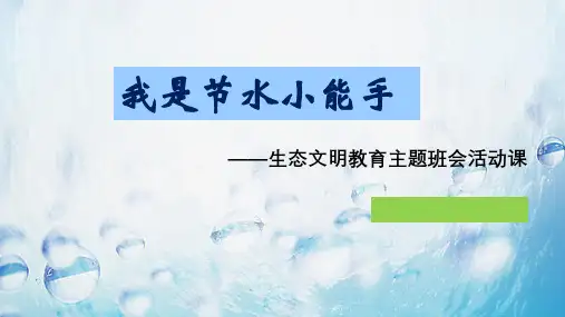 《我是节水小能手》课件