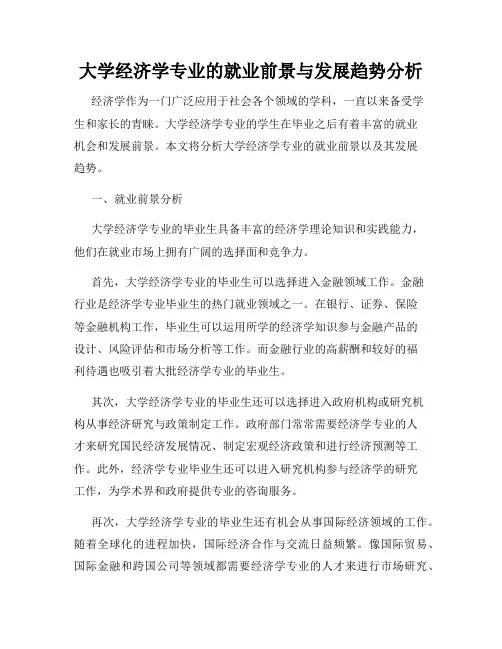 大学经济学专业的就业前景与发展趋势分析