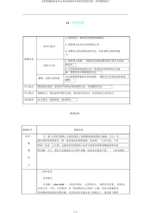 人教部编版第5单元苏州园林同步获奖省优获奖省一等奖教案